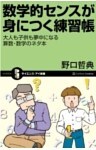 数学的センスが身につく練習帳大人も子供も夢中になる算数・数学のネタ本