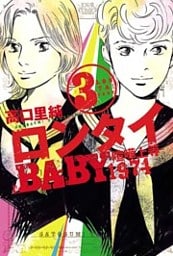 ロンタイBABY―喧嘩上等1974―　（3）