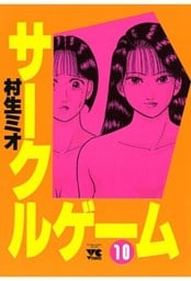 サークルゲーム(10)