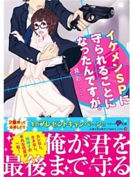 イケメンSPに守られることになったんですが。