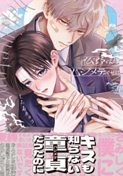 仏野くんはハジメテのくせに【コミックス版】【電子限定描き下ろし漫画付き】