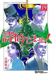 詩吟じませ！ 19