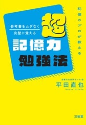 記憶のプロが教える 参考書をムダなく完璧に覚える 超記憶力勉強法