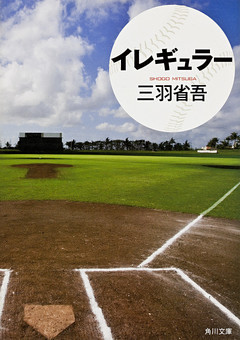 イレギュラー