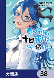 悪役令嬢、十回死んだらなんか壊れた。【分冊版】　38