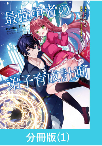最強勇者の弟子育成計画【分冊版】