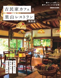 古民家カフェと里山レストラン関西版 表紙