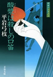 御宿かわせみ７　酸漿（ほおずき）は殺しの口笛