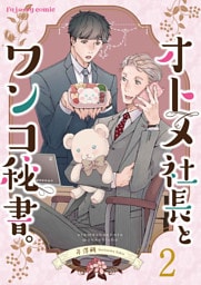 オトメ社長とワンコ秘書。 2