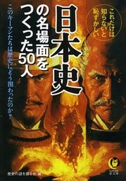 日本史の名場面をつくった50人　このキーマンたちは歴史にどう関わったのか？