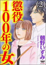 懲役100年の女　2