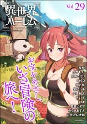 COMIC異世界ハーレム　Vol.29