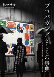 プロパガンダとしての祭典 パリ万博から東京五輪へ、権力者たちの狂宴