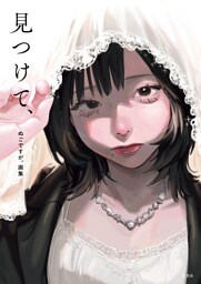 ぬごですが。画集　見つけて、