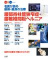 名医が語る最新・最良の治療　腰部脊柱管狭窄症・腰椎椎間板ヘルニア