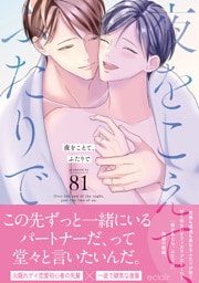 夜をこえて、ふたりで【単行本版(限定描き下ろし付き)】