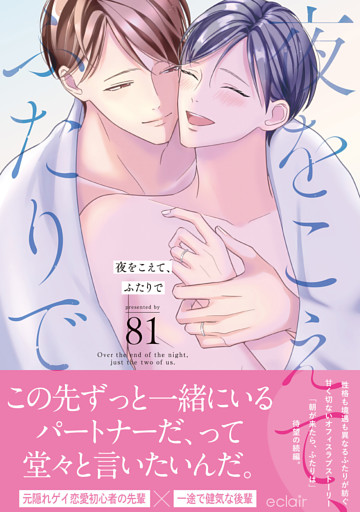 夜をこえて、ふたりで【単行本版(限定描き下ろし付き)】