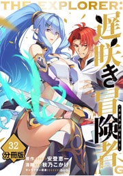 遅咲き冒険者 【分冊版】（32）