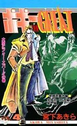 ボギーTHE GREAT 第4巻