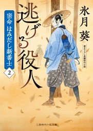 逃げる役人　密命はみだし新番士２
