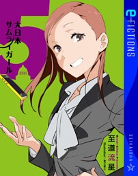 大日本サムライガール 5