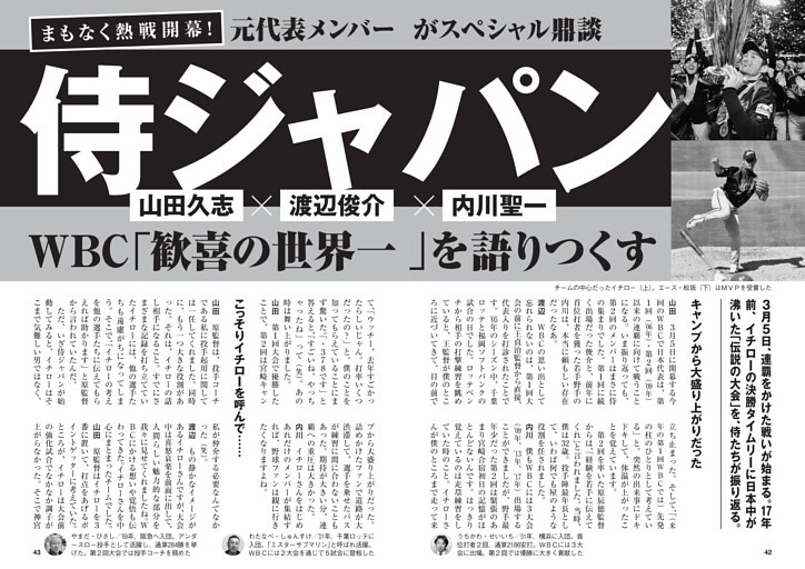 侍ジャパン WBC「歓喜の世界一」を語りつくす