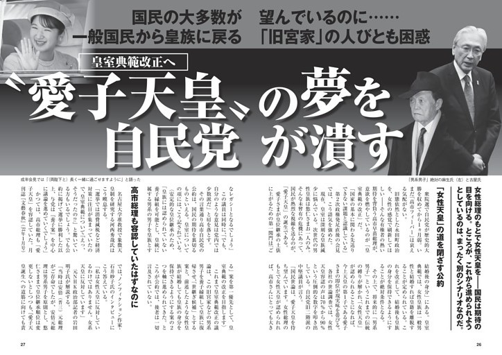 “愛子天皇”の夢を自民党が潰す