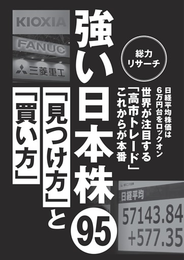 強い日本株「見つけ方」と「買い方」