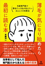 薄毛が気になり始めたら最初に読む本