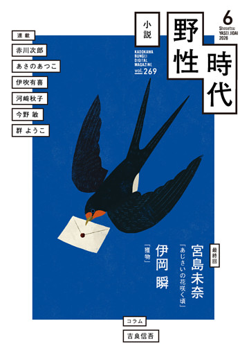 小説　野性時代　第２６９号　２０２６年６月号