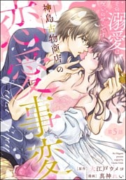 神島古物商店の恋愛事変 その溺愛は呪いのせいです（分冊版）　【第5話】