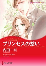 プリンセスの愁い〈三つのティアラ ＩＩＩ〉【分冊】 1巻
