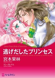逃げだしたプリンセス【分冊】 12巻