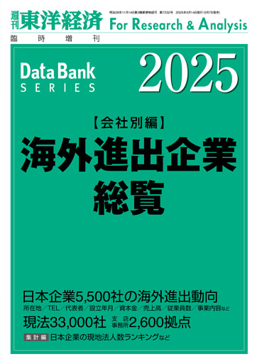 海外進出企業総覧(会社別編) 2025年版