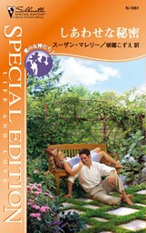 しあわせな秘密　愛の女神たち Ｉ