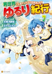 異世界ゆるり紀行　～子育てしながら冒険者します～ 7～12巻セット
