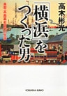 「横浜」をつくった男～易聖・高島嘉右衛門の生涯～
