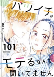 バツイチがモテるなんて聞いてません 101