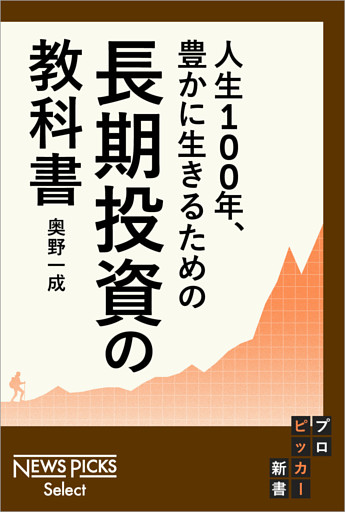 人生100年、豊かに生きるための　長期投資の教科書