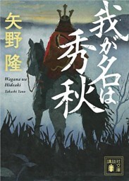 我が名は秀秋