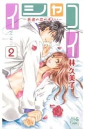イシャコイ-医者の恋わずらい- 2巻