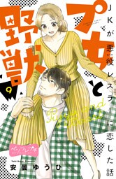 プ女と野獣　ＪＫが悪役レスラーに恋した話　ベツフレプチ（９）