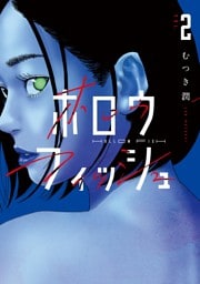 ホロウフィッシュ（２）