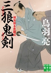 三狼鬼剣　剣客旗本奮闘記