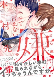 嫌って言えない木村先輩【電子限定かきおろし付】