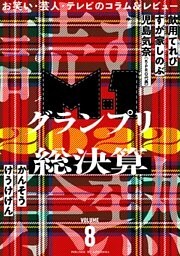 読む余熱　VOLUME 8