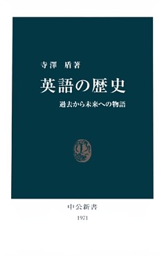英語の歴史　過去から未来への物語