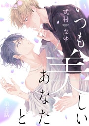 いつも美しいあなたと　第五話