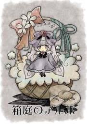 箱庭のアルボ 22話