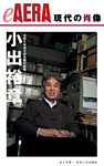 現代の肖像　小出裕章